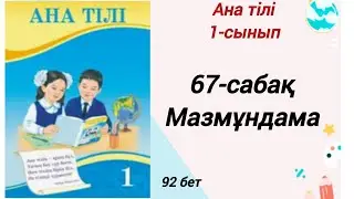1 сынып. Ана тілі 67-сабақ. Мазмұндама. Ана тілі 1-сынып 