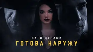 КАТЯ ЦУНАМИ 