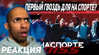 РЕАКЦИЯ (МЛЕЧНЫЙ, СИБСКАНА — НАСПОРТЕ DISS)