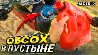 ОБСОХ В ПУСТЫНЕ на мотоцикле VOGE 650DSX ! // АЛМАТЫ 4300 км // Для НЕЁ #13