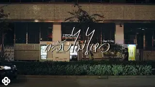 RedSpin - กลับไม่ไหว (Don't Say) [Lonely Vibes Video]