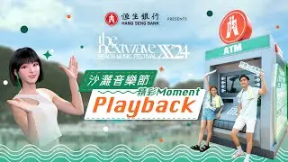 恒生銀行呈獻：TheNextwaveXX24 🏖️精選重溫 | 恒生銀行