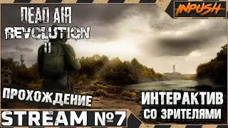 Dead Air Revolution II ● Интерактив ● Болота #7 ● [Задание для стримера]