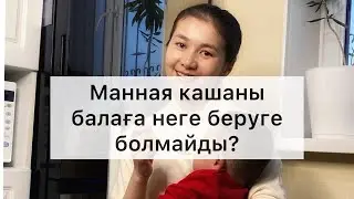 Балаға манная кашаны неге беруге болмайды?