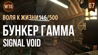 The Long Dark ✷ Незваный Гость ✷ Signal Void(Бункер Гамма)