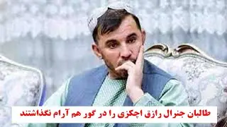 طالبان جنرال رازق اچکزی را در گور هم آرام نگذاشته، خانه اش را غارت و ویران کردند.