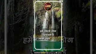 हमें कितने लोग पहचानते हैं उसका महत्व नहीं है मगर क्यों पहचानते हैं इसका महत्व है 