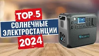 ТОП-5: Лучшие портативные солнечные электростанции 2024