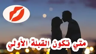 متي القبلة الأولي 💋
