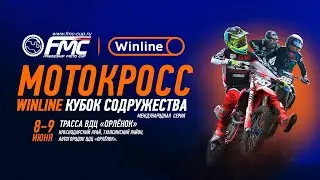 Winline FMC Cup 2024 - Winline Кубок Содружества по мотокроссу