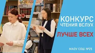 Конкурс чтения вслух "Лучше всех"