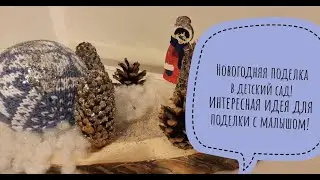 Новогодняя поделка в детский сад! прекрасная идея для поделки вместе с ребенком!