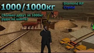Что дадут за 1000кг руды на шахте Diamond RP?