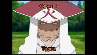Какой ты хокаге