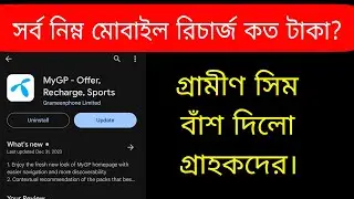 গ্রামীণ সিমে সর্ব নিম্ন মোবাইল রিচার্জ কত টাকা?
