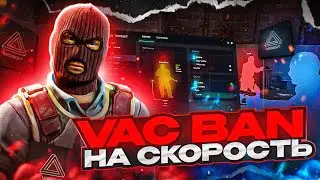 VAC BAN НА СКОРОСТЬ - ИГРАЕМ ПОКА НЕ ЗАБАНЯТ #1 [MIDNIGHT]