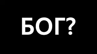БОГ, кто ОН?