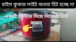 রাইস কুকার এর লাইট অন অথবা হিট  হচ্ছে না একটি টেস্টার দিয়ে নিজেই ঠিক করুন Rice Cooker