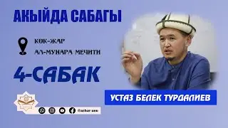 АКЫЙДА САБАГЫ АЛЬ-МУНАРА МЕЧИТИ УСТАЗ БЕЛЕК ТУРДАЛИЕВ