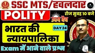 SSC MTS 2023 | SSC MTS POLITY | POLITY CLASS FOR SSC MTS | POLITY QUESTION FOR SSC MTS |BY KAPIL SIR