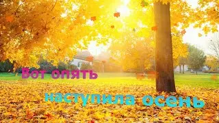 Вот опять наступила осень (1) - cтарые Христианские песни