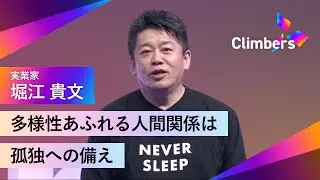 【実業家・堀江貴文】体の健康は心の健康から。同世代以外の人とのつながりが心の栄養となる。
