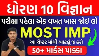 March 2023 Board Exam | std 10 science most imp | dhoran 10 vigyan imp | std 10 science paper
