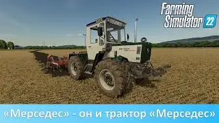 FS 22 - Обзор отличного мода трактора Mercedes-Benz MB-Trac 440