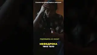 Наутро после МЕФЕДРОНА