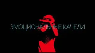 Лизис — Эмоциональные качели