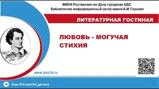 Любовь – могучая стихия