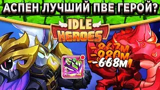 🔥Idle Heroes🔥 ПОВЕЛИТЕЛЬ СТРАХА АСПЕН ПРОТИВ ПОВЕЛИТЕЛЯ ЯРОСТИ! КТО КОГО? ЭТО НЕВЕРОЯТНЫЙ УРОН