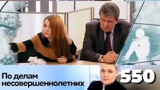 ПО ДЕЛАМ НЕСОВЕРШЕННОЛЕТНИХ | Серия 550