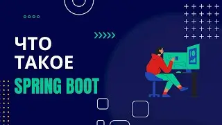Что такое Spring Boot