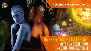 Матрица вселенной и солнечной системы | книга 
