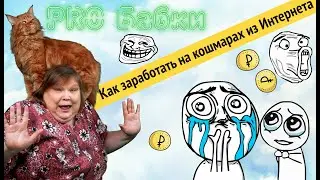 Как заработать на кошмарах из Интернета | Адские бабки