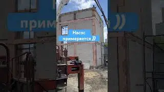 Бетононасос на стройке. Заливка армопояса