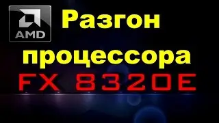 Как разогнать процессор FX 8320