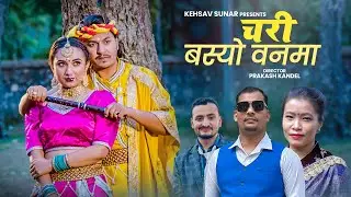 Chari Basyo Banma चरी बस्यो वनमा | Keshav Sunar | Devi Gharti | Dev Neupane | Rubina & Resham