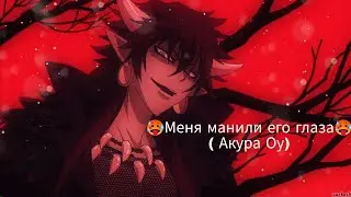 🍷meme🍷✨меня манили его глаза✨