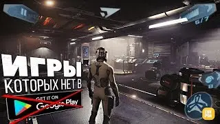 🎮ТОП ЛУЧШИХ ИГР НА АНДРОИД КОТОРЫХ НЕТ В ПЛЕЙ МАРКЕТЕ🔥