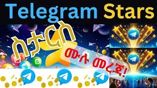 ቴሌግራም Stars ሙሉ መረጃ-Stars እንዴት እናገኛለን-Telegram Stars How to earn Telegram Stars|Telegram|ቴሌግራም