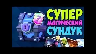 Открытие супер магического сундука