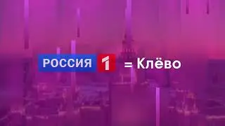 Старый телеканал "Россия" = Клево (Я про ту Россию, которую до 2012 года)