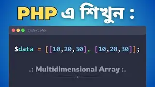 58. 🚀 Master PHP Multidimensional Arrays Like a Pro | Bangla Tutorial for Beginners | Full Course