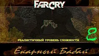 Прохождение игры Far Cry Ёкарный Бабай: Реалистичный уровень сложности |Волчья Пещера|№8+ВСЕМОДЕЛЬКИ