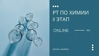 РТ по химии (II этап) – В16 | ONLINE