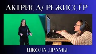 Школа драмы Германа Сидакова. Основной курс. Поступаю в театральный. Актёры и режиссёры.