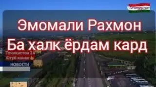 Ахбори Точикистон, Помощ дар мардуми Бадахшон ,Ердами призидент 16.05.2020