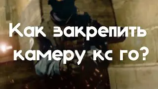 Как закрепить камеру к оружию??? (Weapon Camera) CS GO Editing!!!